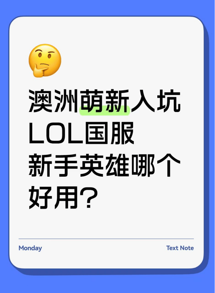 澳洲萌新入坑lol国服，新手英雄哪个好用？