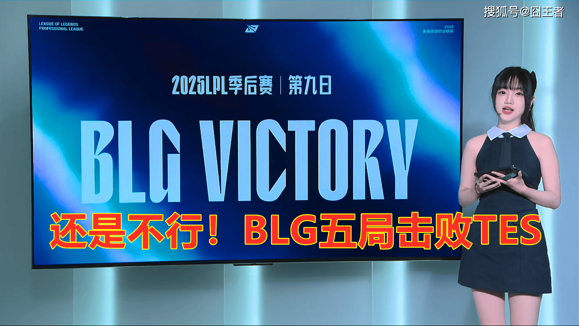LPL季后赛：还是不行！BLG五局击败TES，拿到全球总决赛门票
