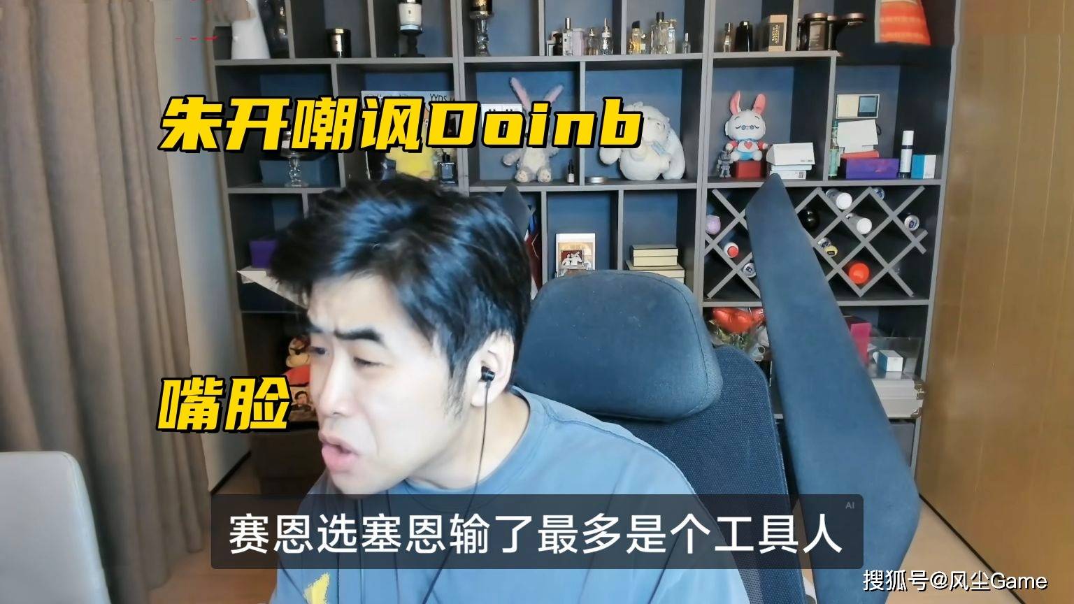 LEC辱华队晋级世界赛！朱开公开嘲讽Doinb：输了都是队友的问题